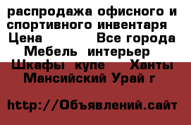 распродажа офисного и спортивного инвентаря › Цена ­ 1 000 - Все города Мебель, интерьер » Шкафы, купе   . Ханты-Мансийский,Урай г.